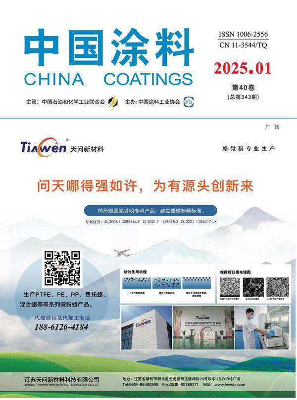 《中国涂料》2025年第1期